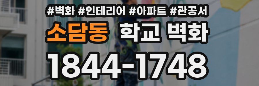 소담동 학교 벽화