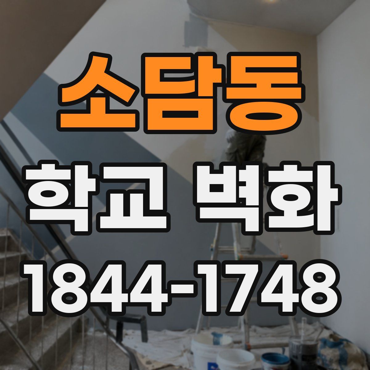 소담동 학교 벽화