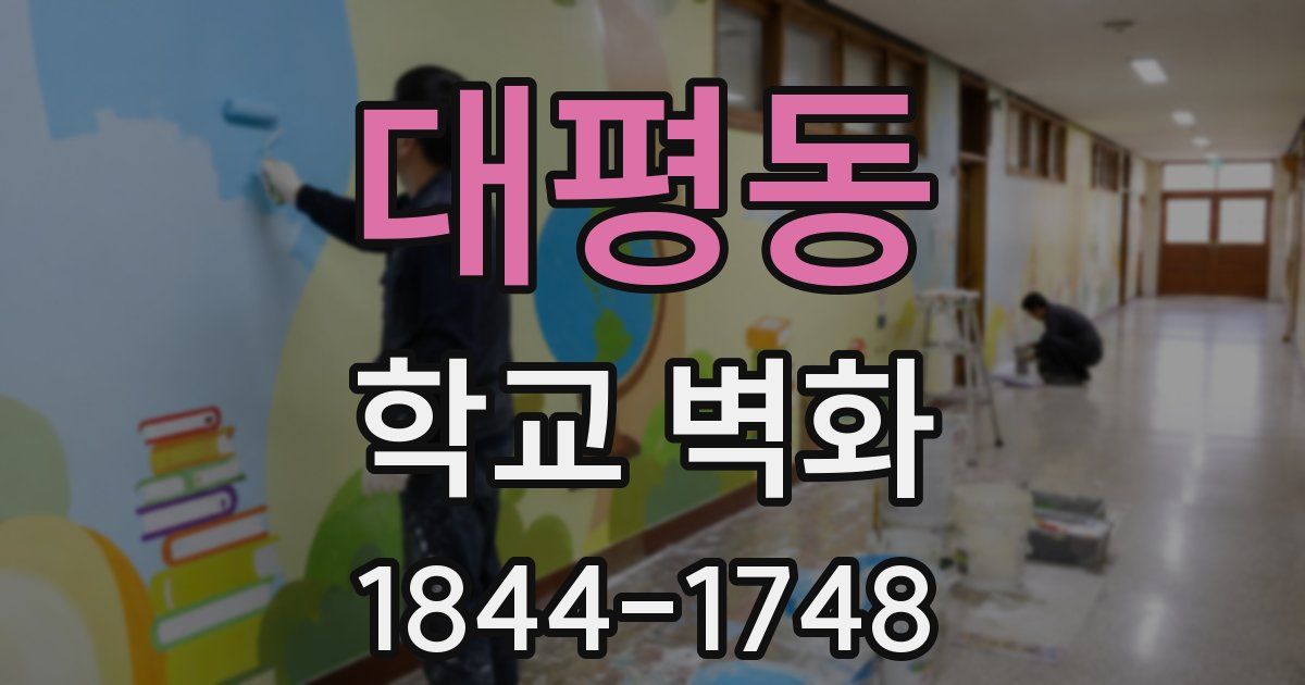 대평동 학교 벽화