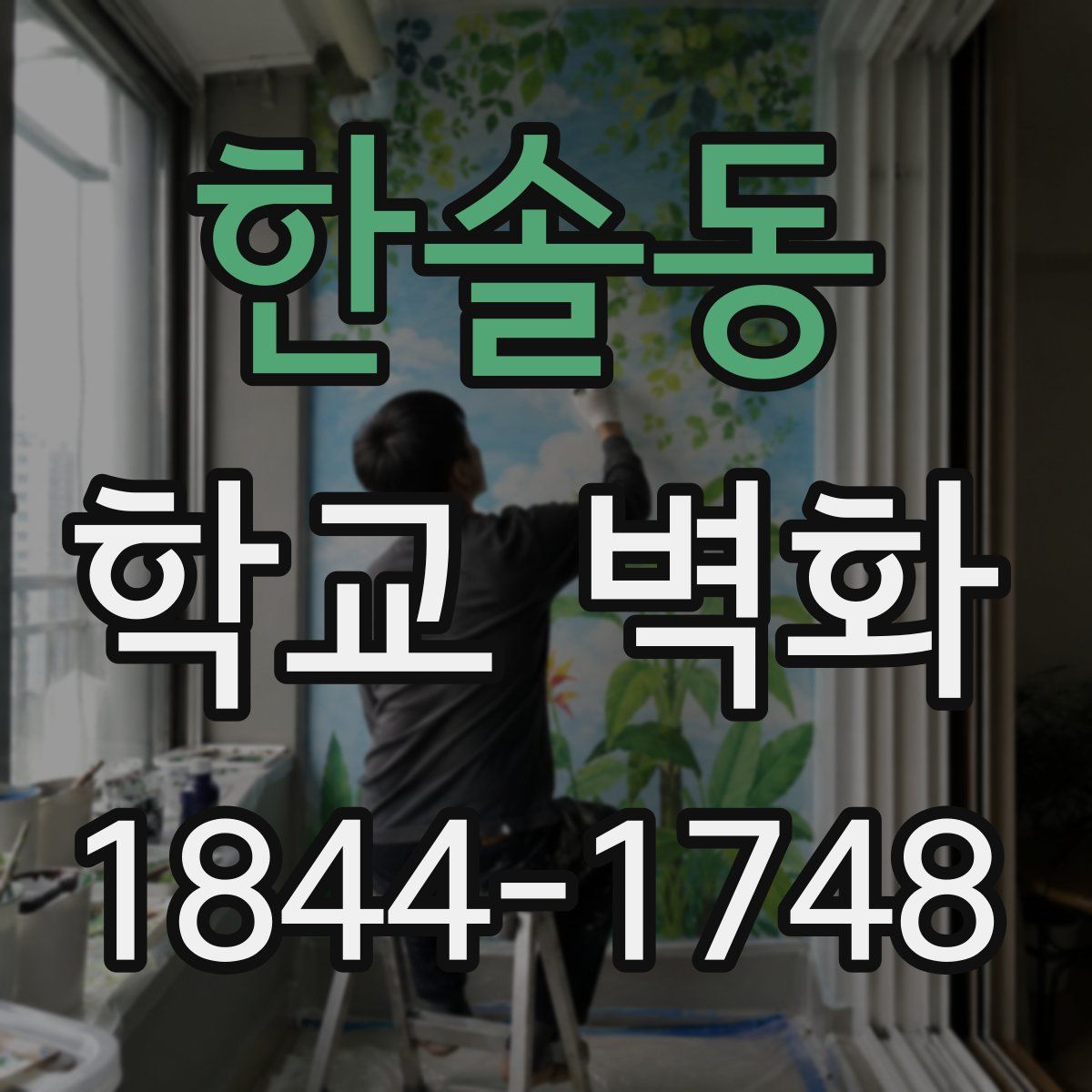 한솔동 학교 벽화