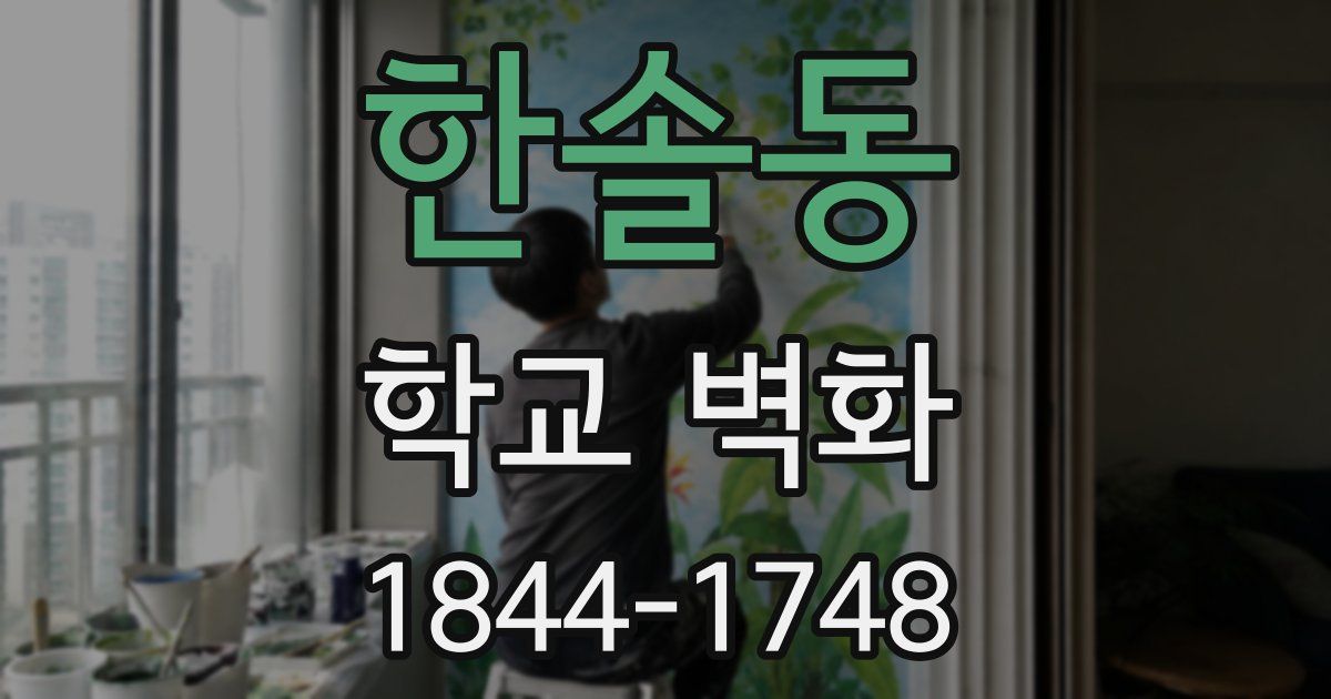 한솔동 학교 벽화