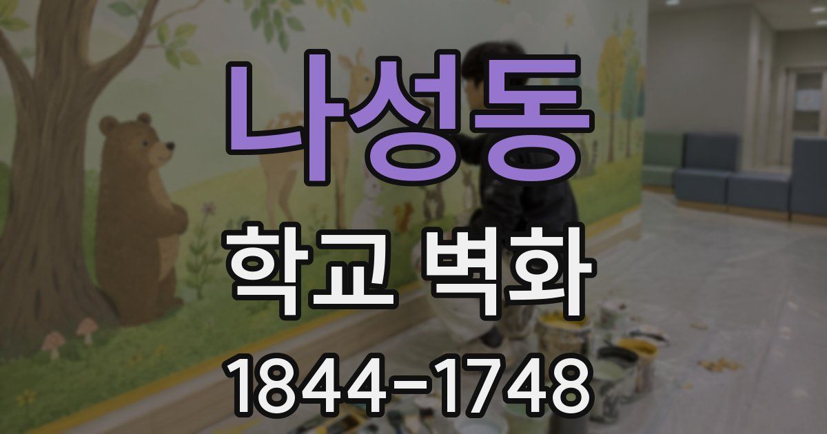나성동 학교 벽화