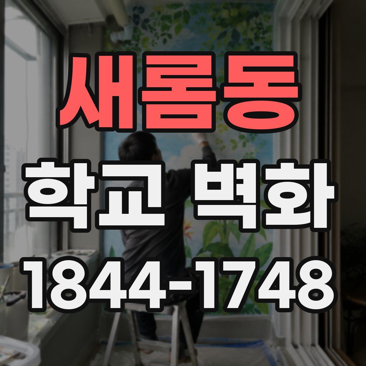 새롬동 학교 벽화