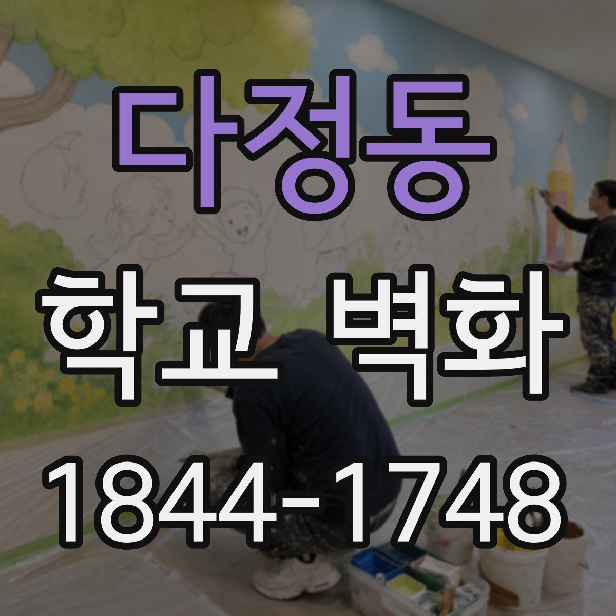 다정동 학교 벽화