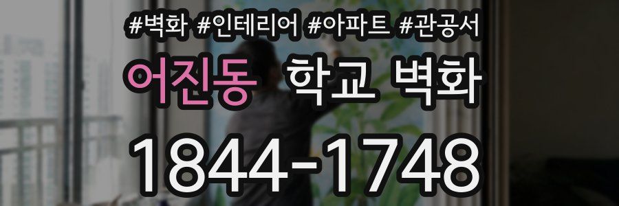 어진동 학교 벽화