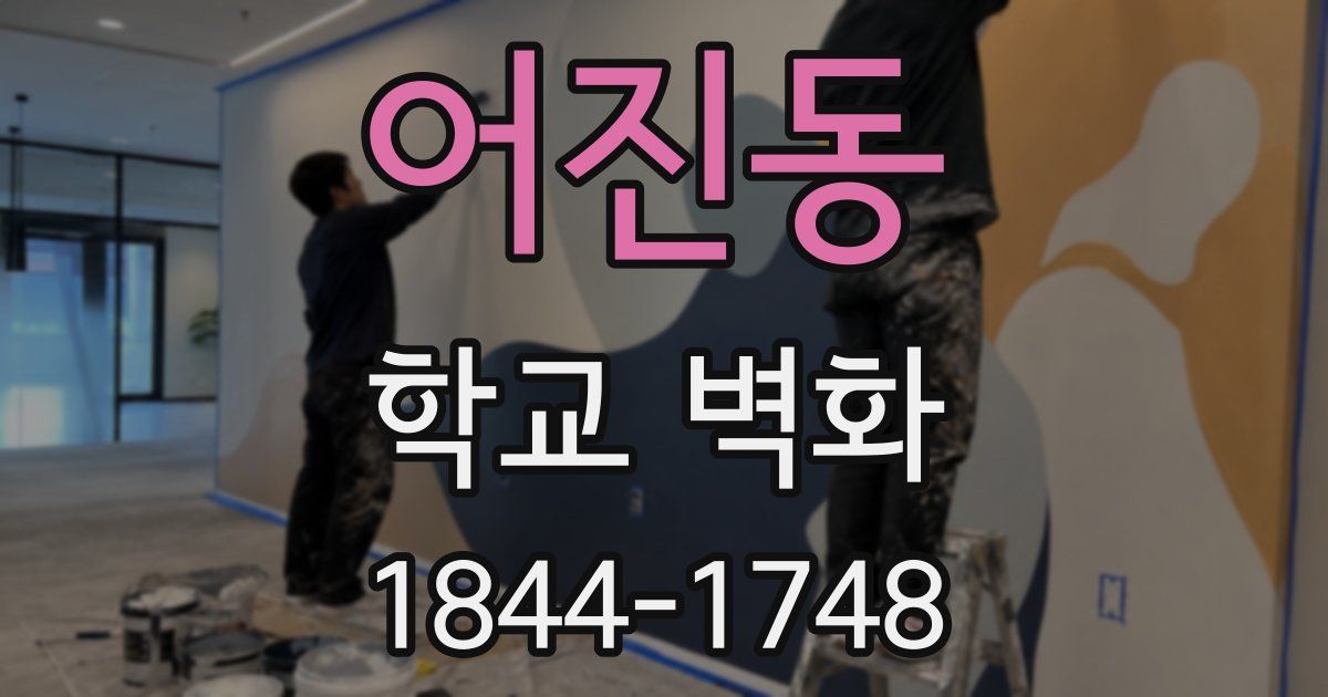 어진동 학교 벽화