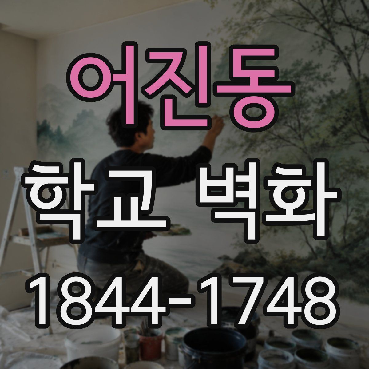 어진동 학교 벽화