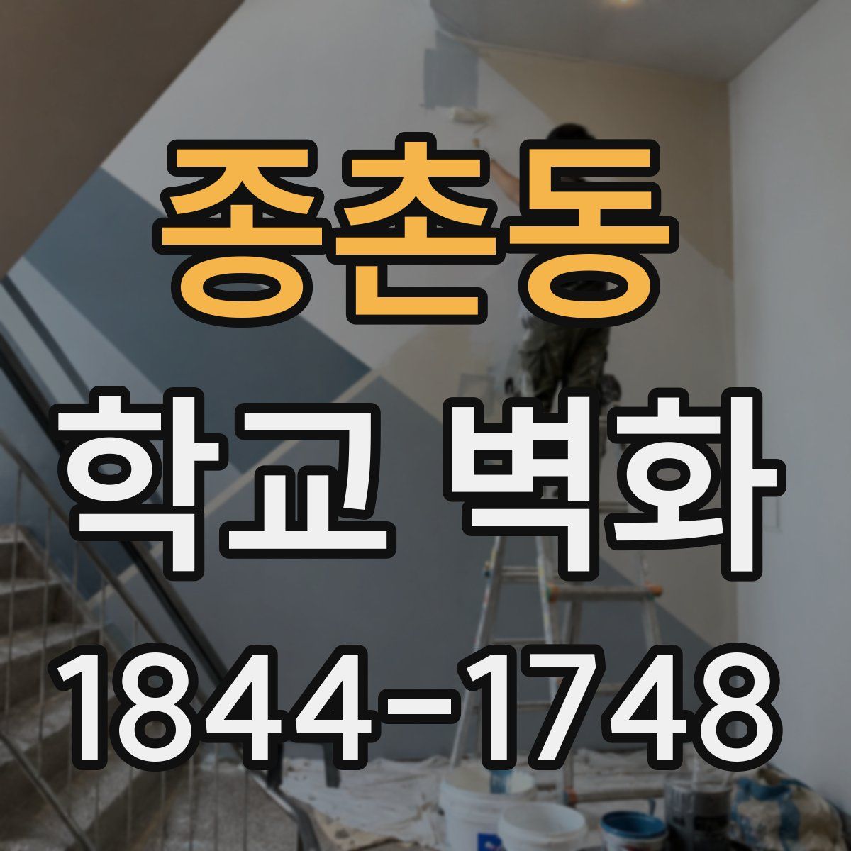 종촌동 학교 벽화