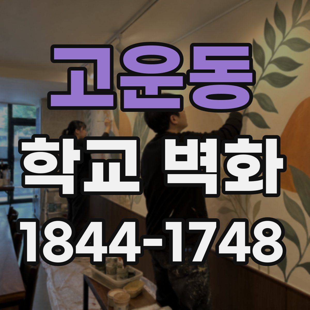 고운동 학교 벽화