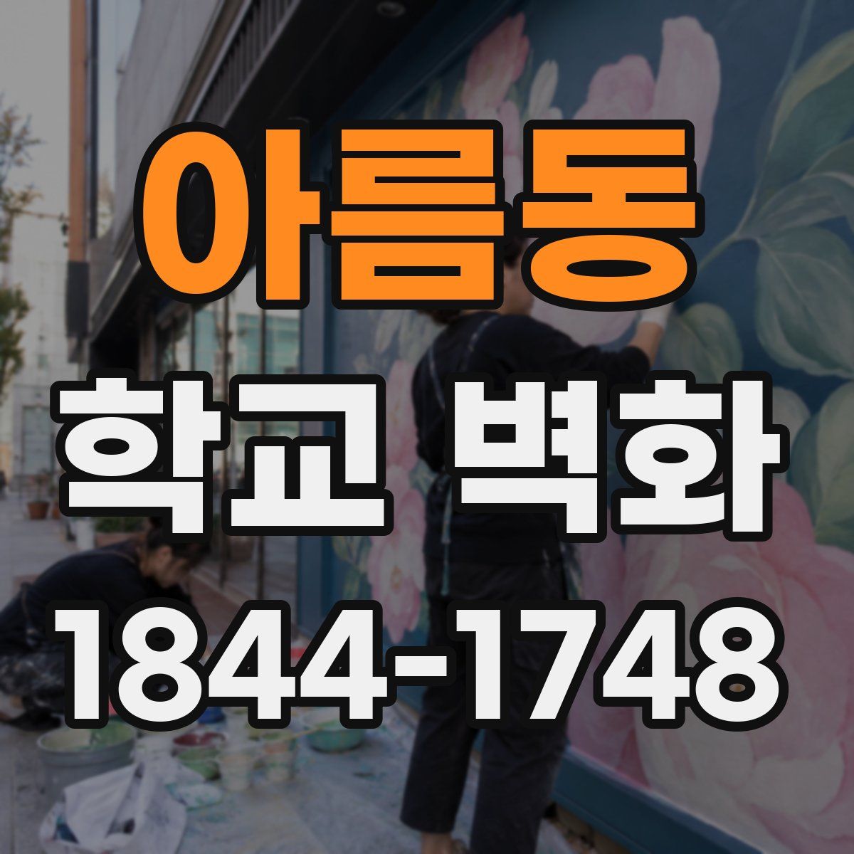아름동 학교 벽화