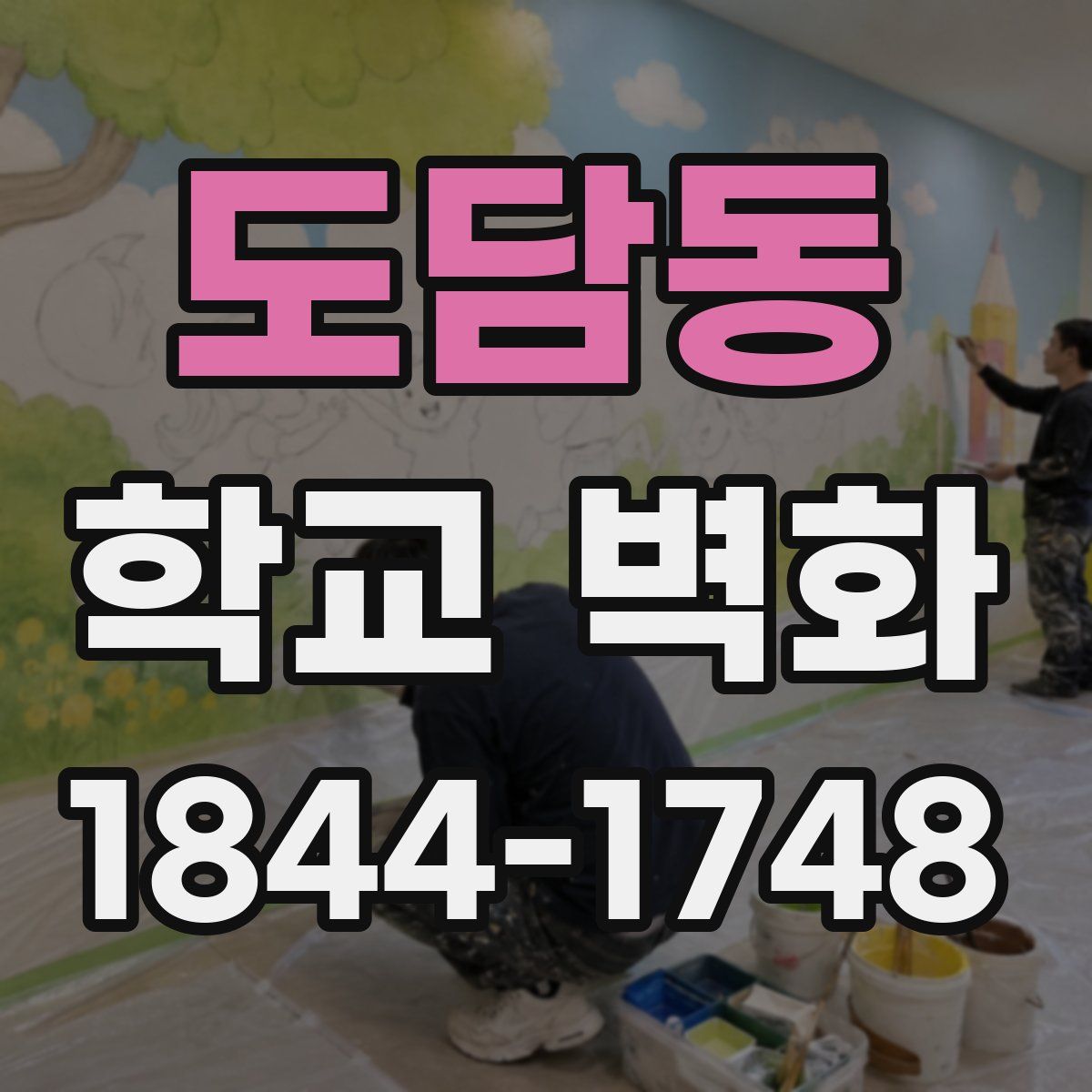 도담동 학교 벽화