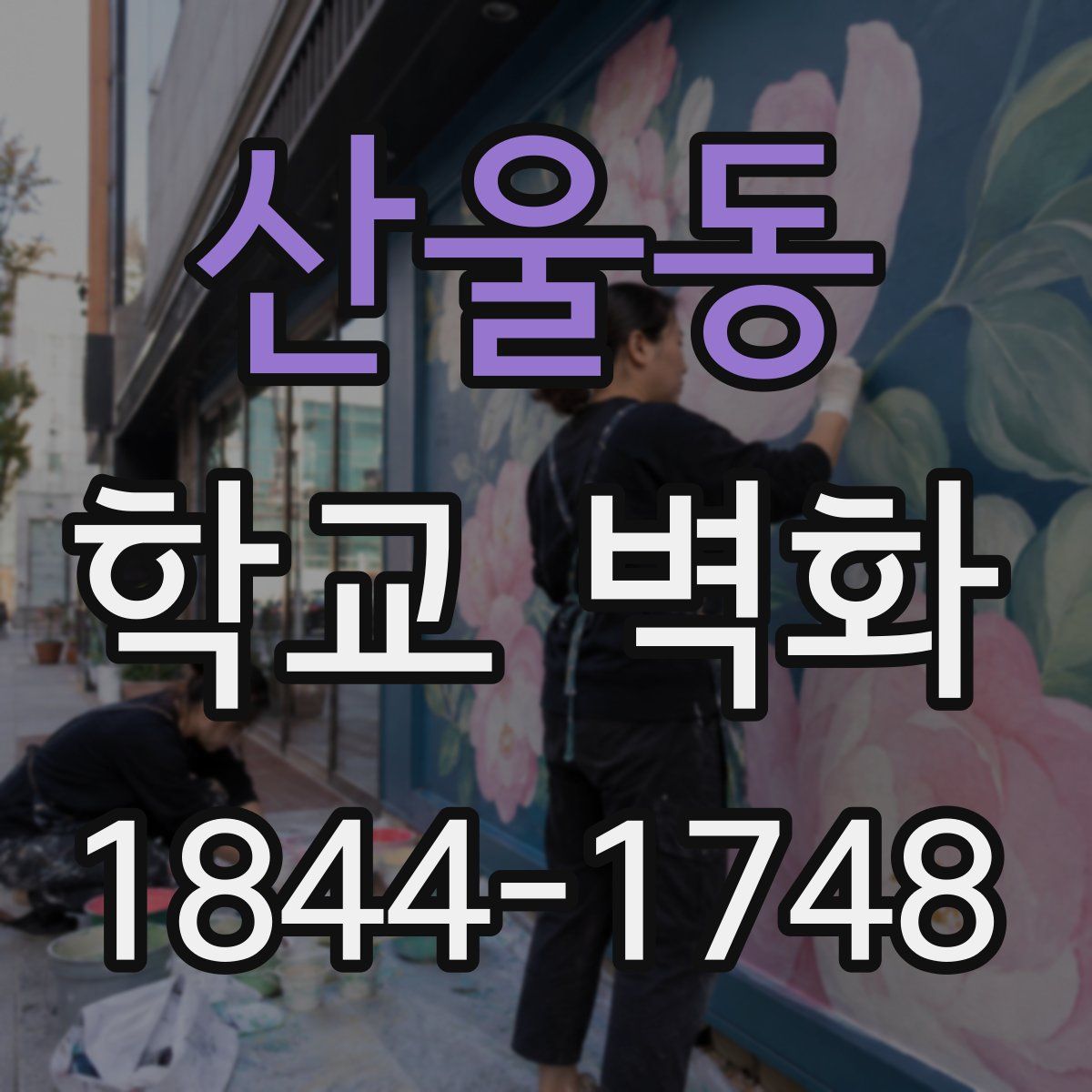 산울동 학교 벽화