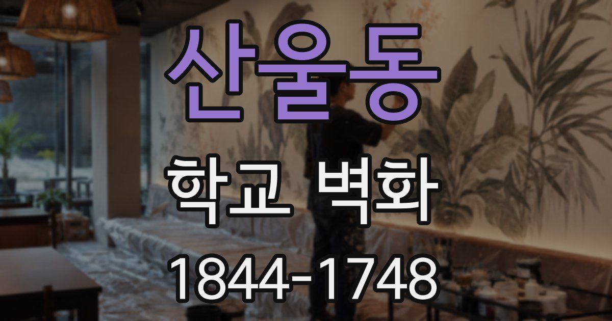 산울동 학교 벽화