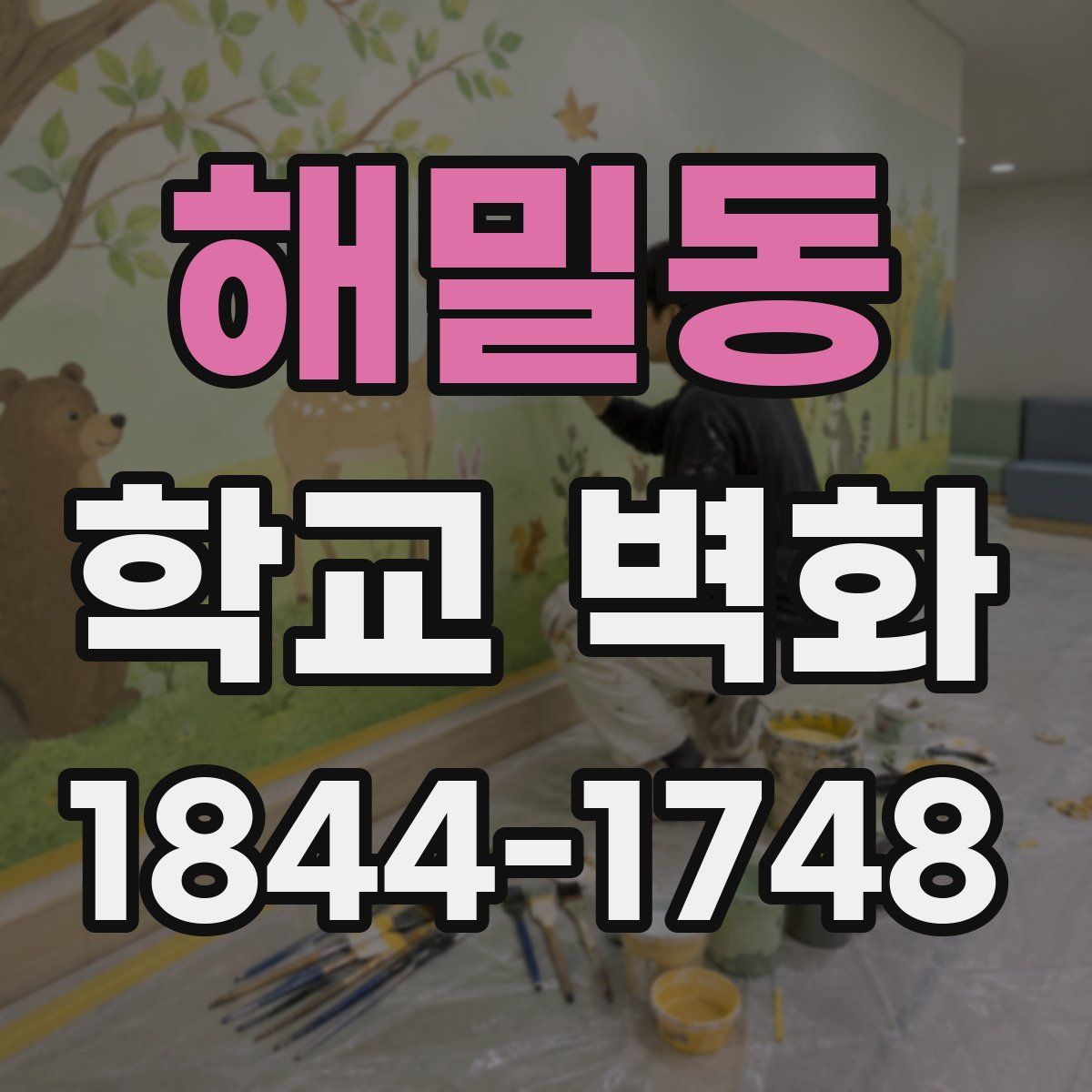 해밀동 학교 벽화