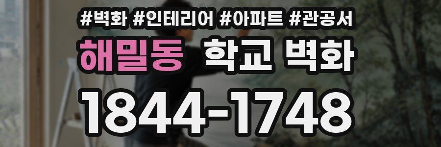 해밀동 학교 벽화