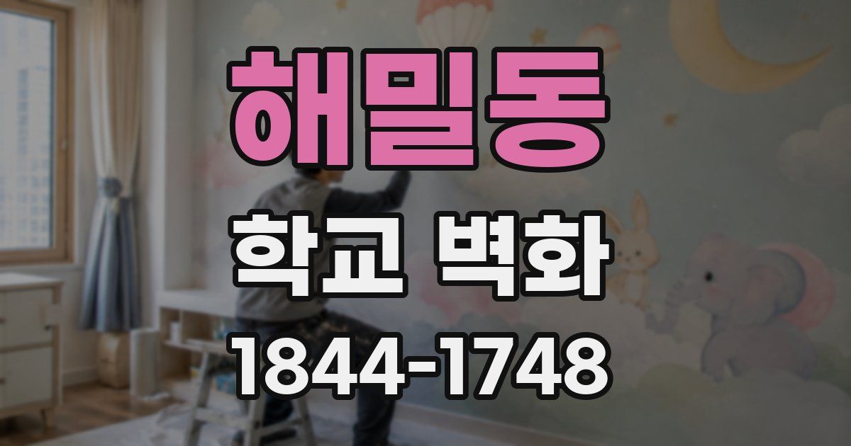 해밀동 학교 벽화