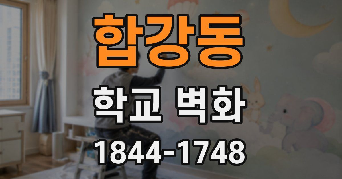 합강동 학교 벽화
