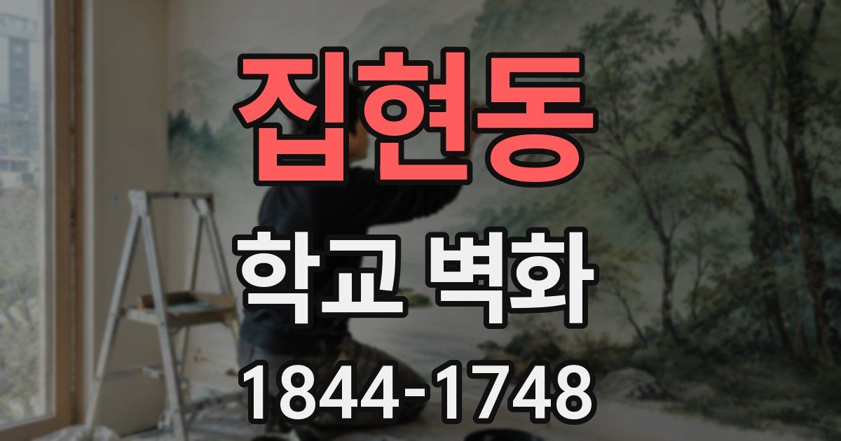 집현동 학교 벽화