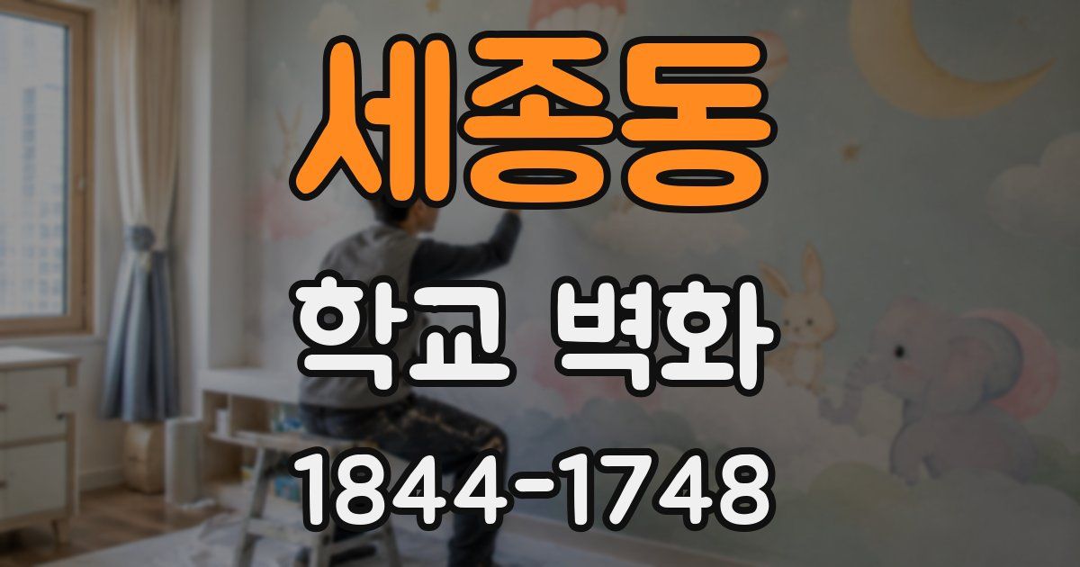 세종동 학교 벽화