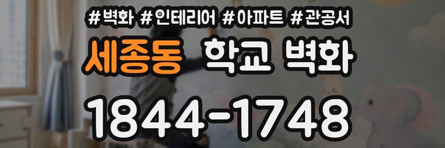 세종동 학교 벽화