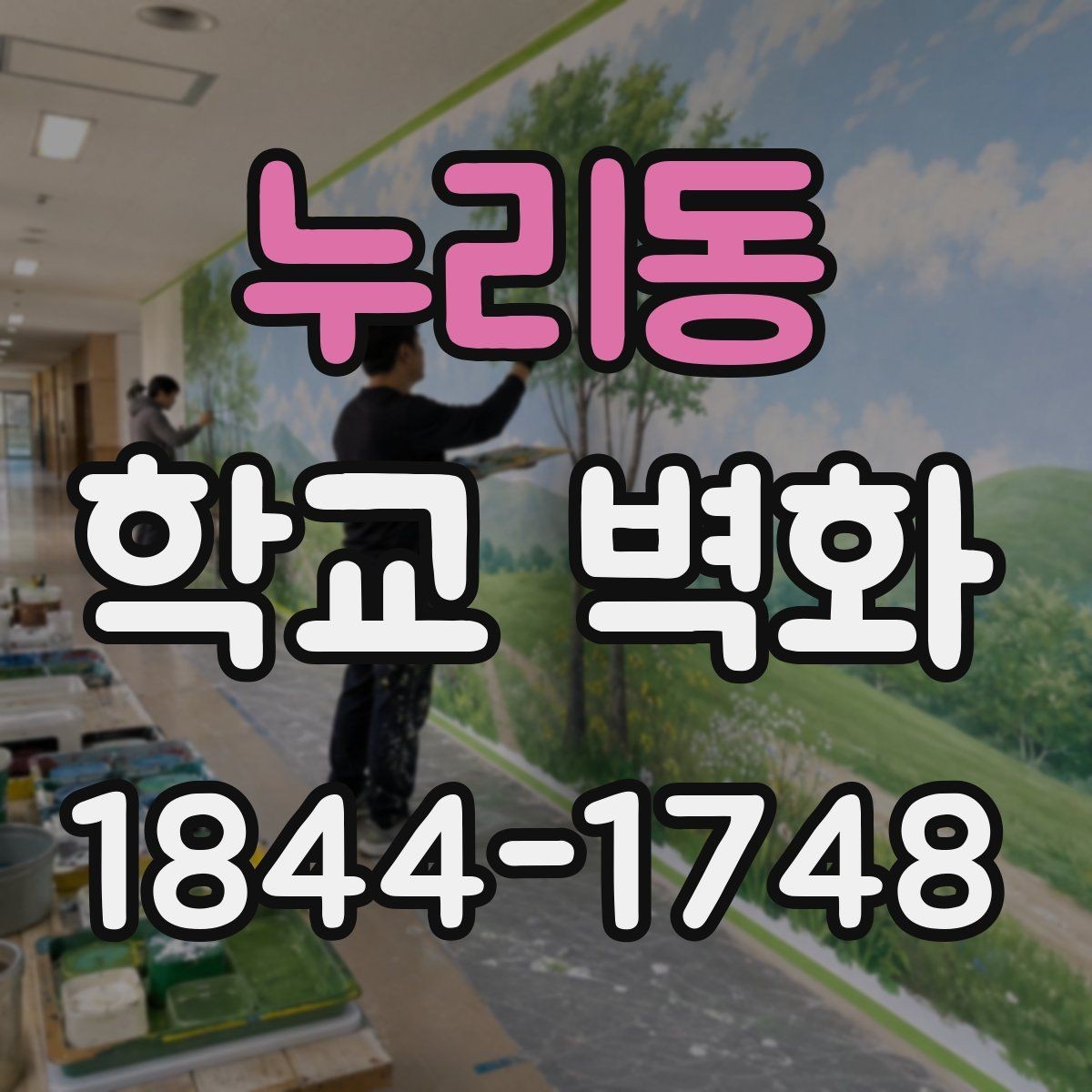 누리동 학교 벽화 예산을 나눠 진행한 현장 사례