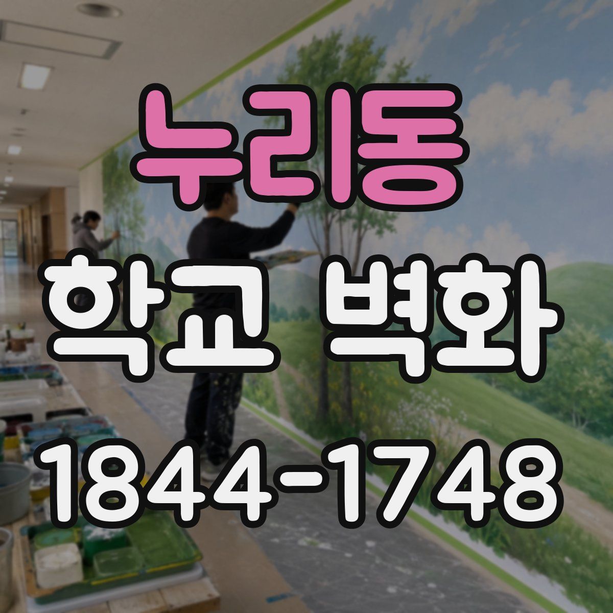누리동 학교 벽화