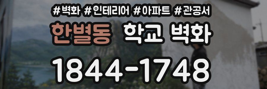 한별동 학교 벽화