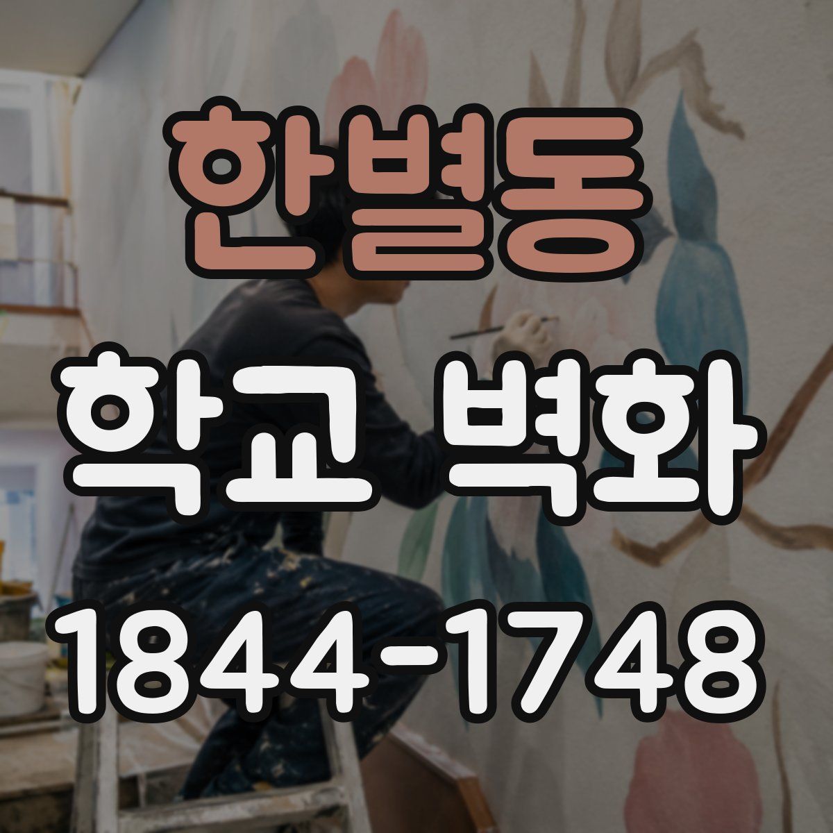 한별동 학교 벽화