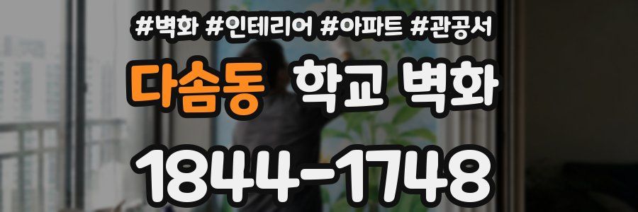 다솜동 학교 벽화
