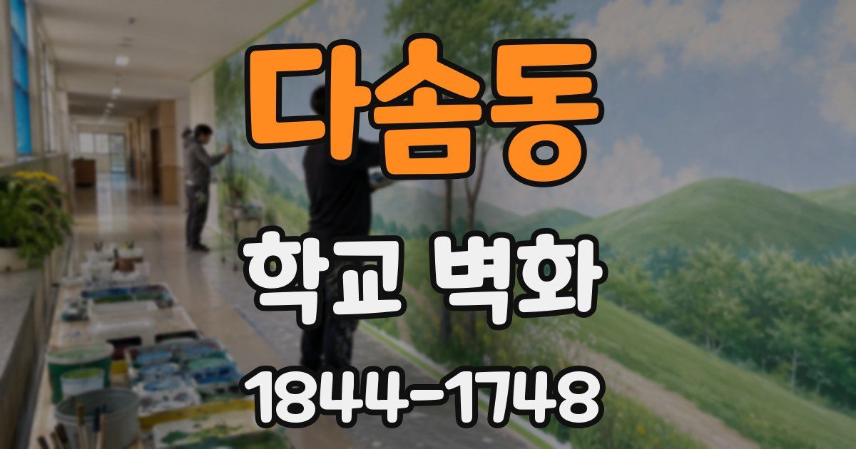 다솜동 학교 벽화