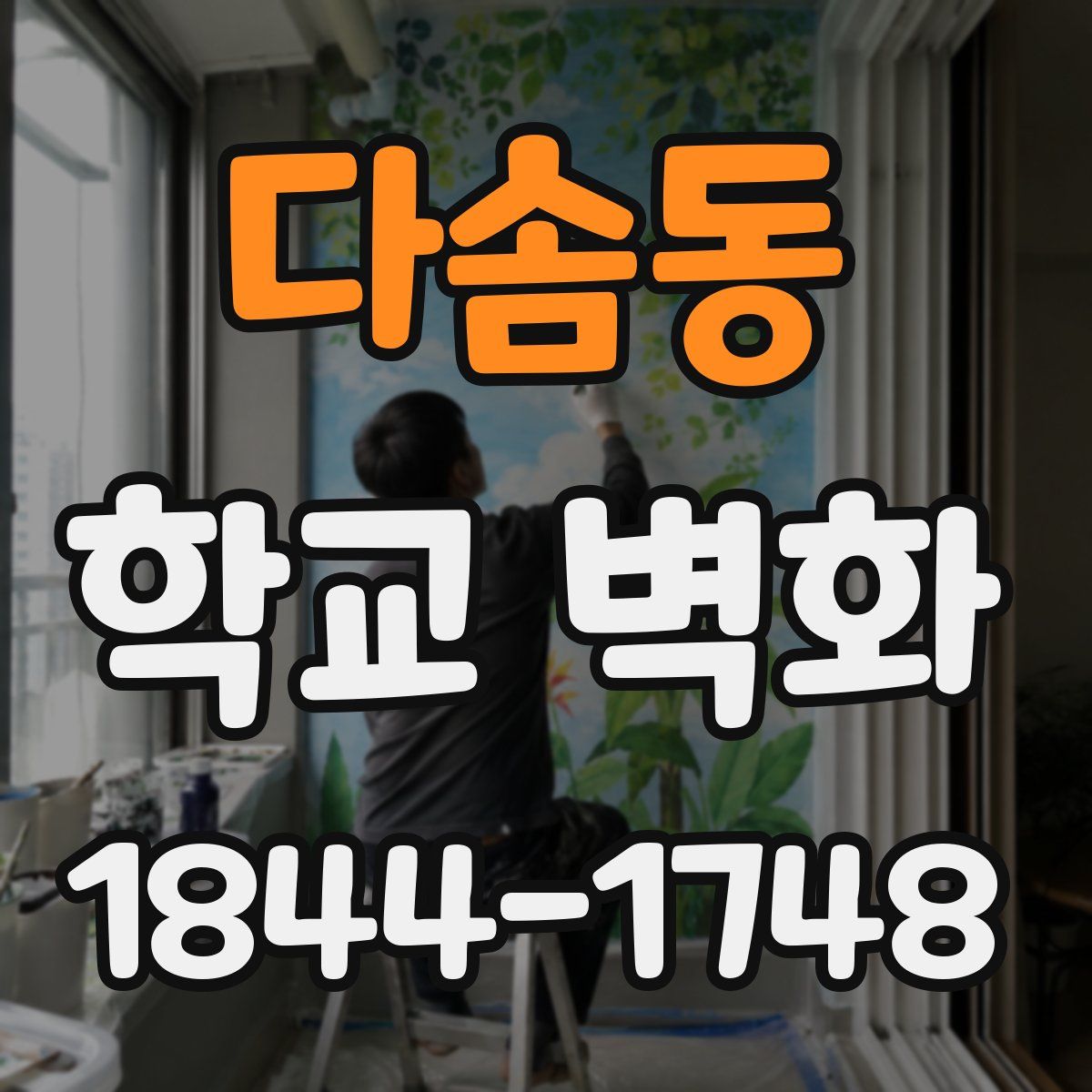 다솜동 학교 벽화