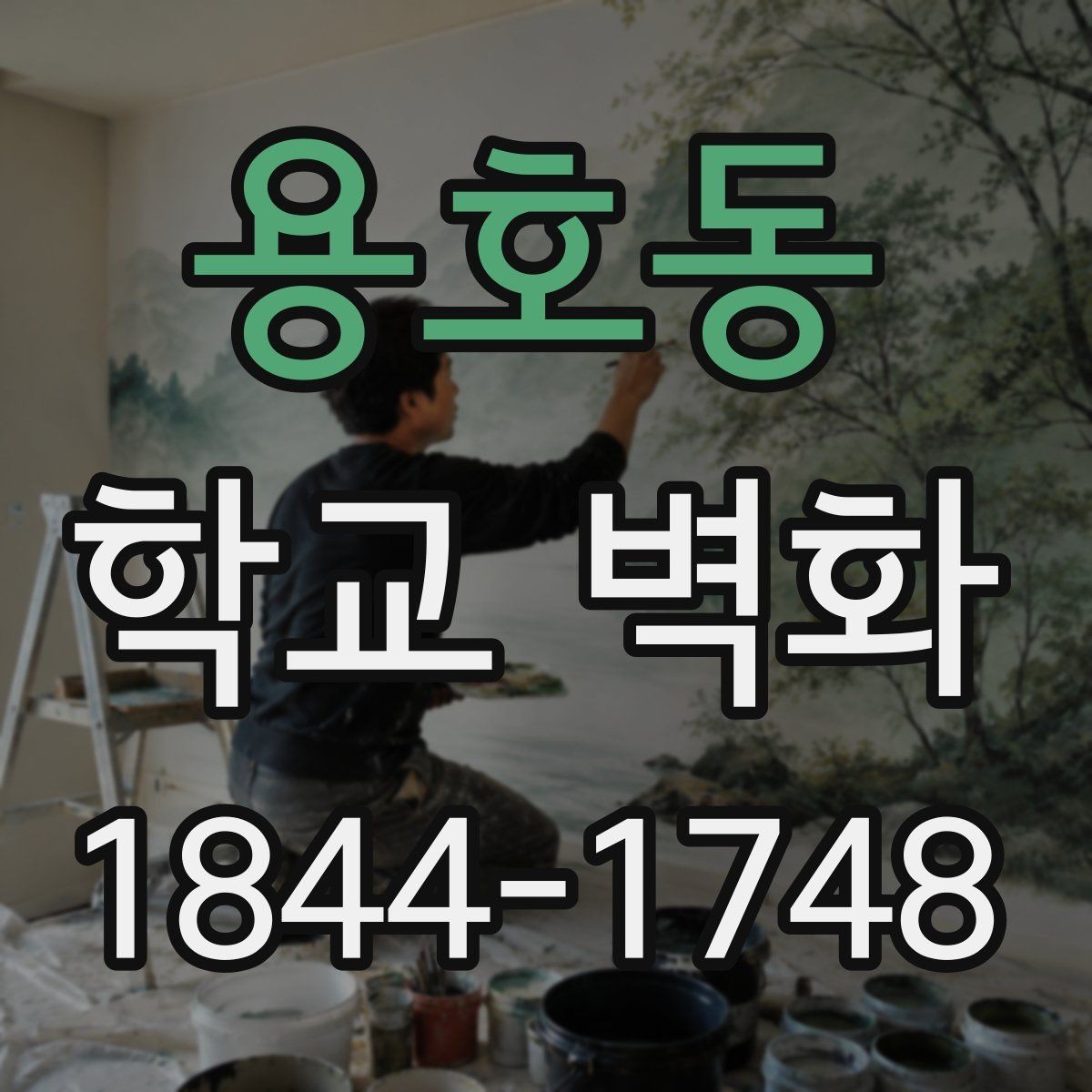 용호동 학교 벽화 계절별 분위기를 바꾸는 도안 선택 포인트