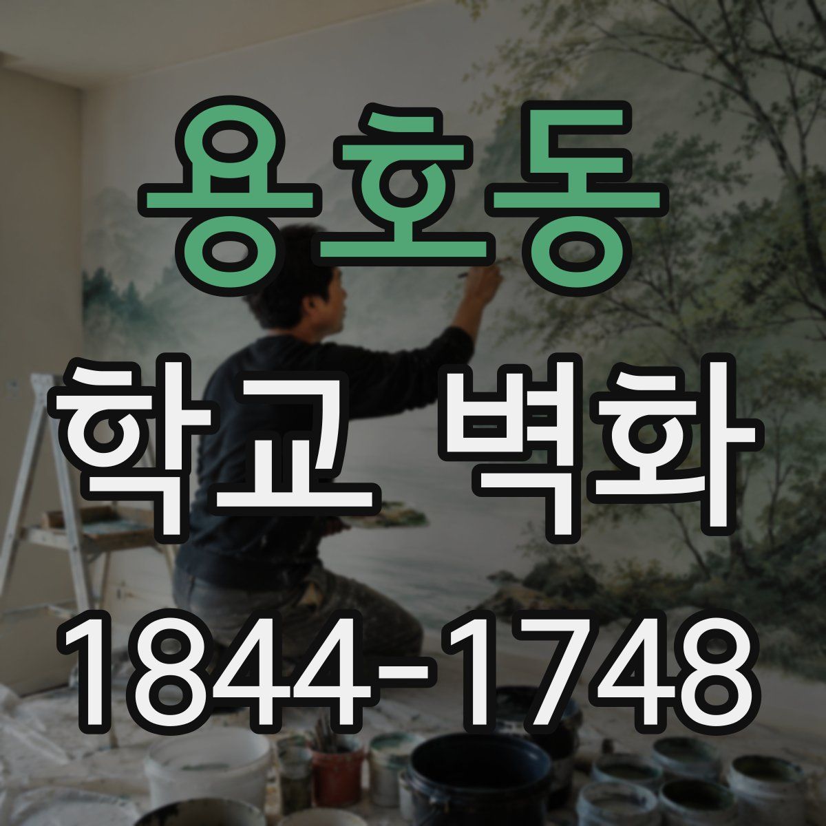 용호동 학교 벽화