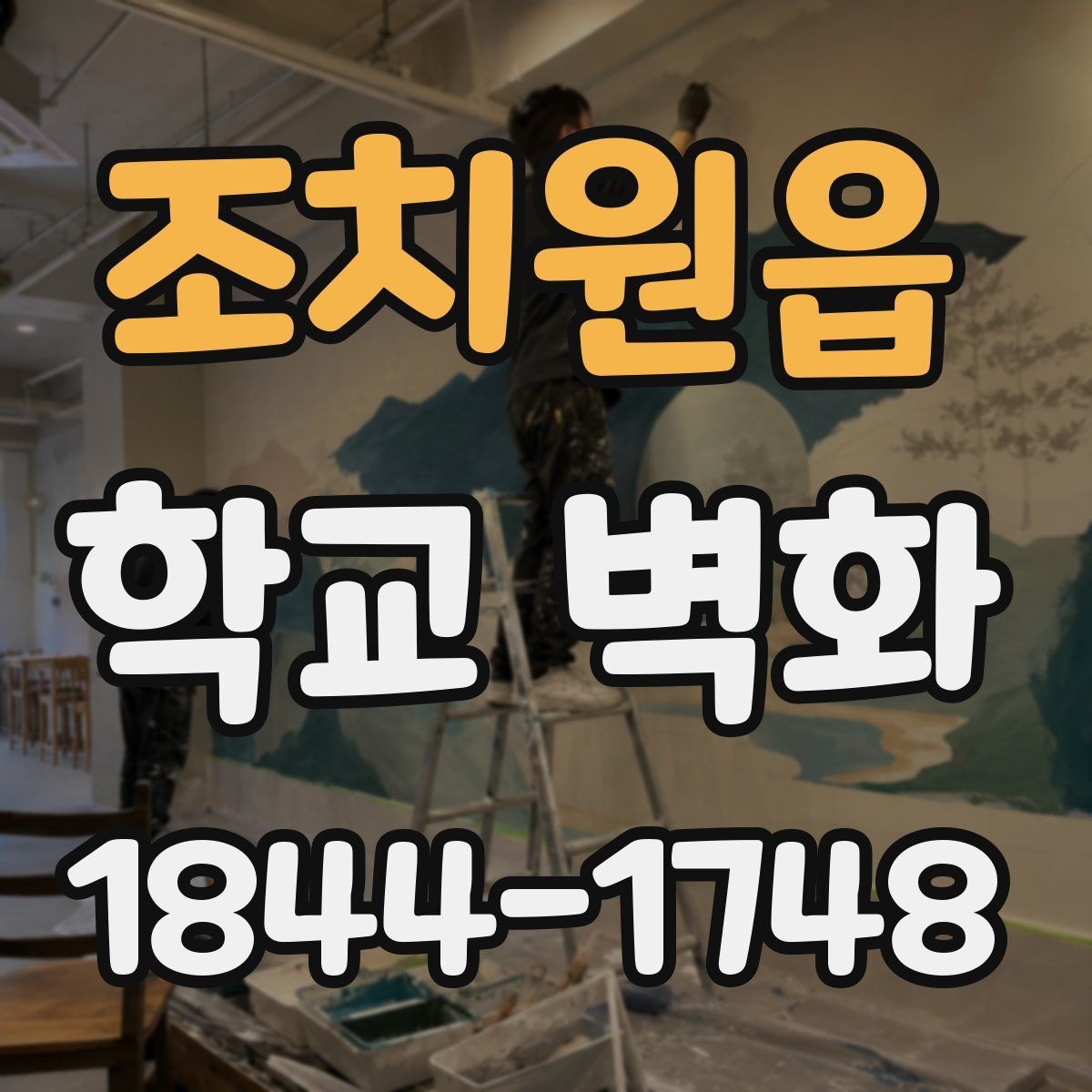 조치원읍 학교 벽화 재도장 전 확인할 벽면 상태 점검