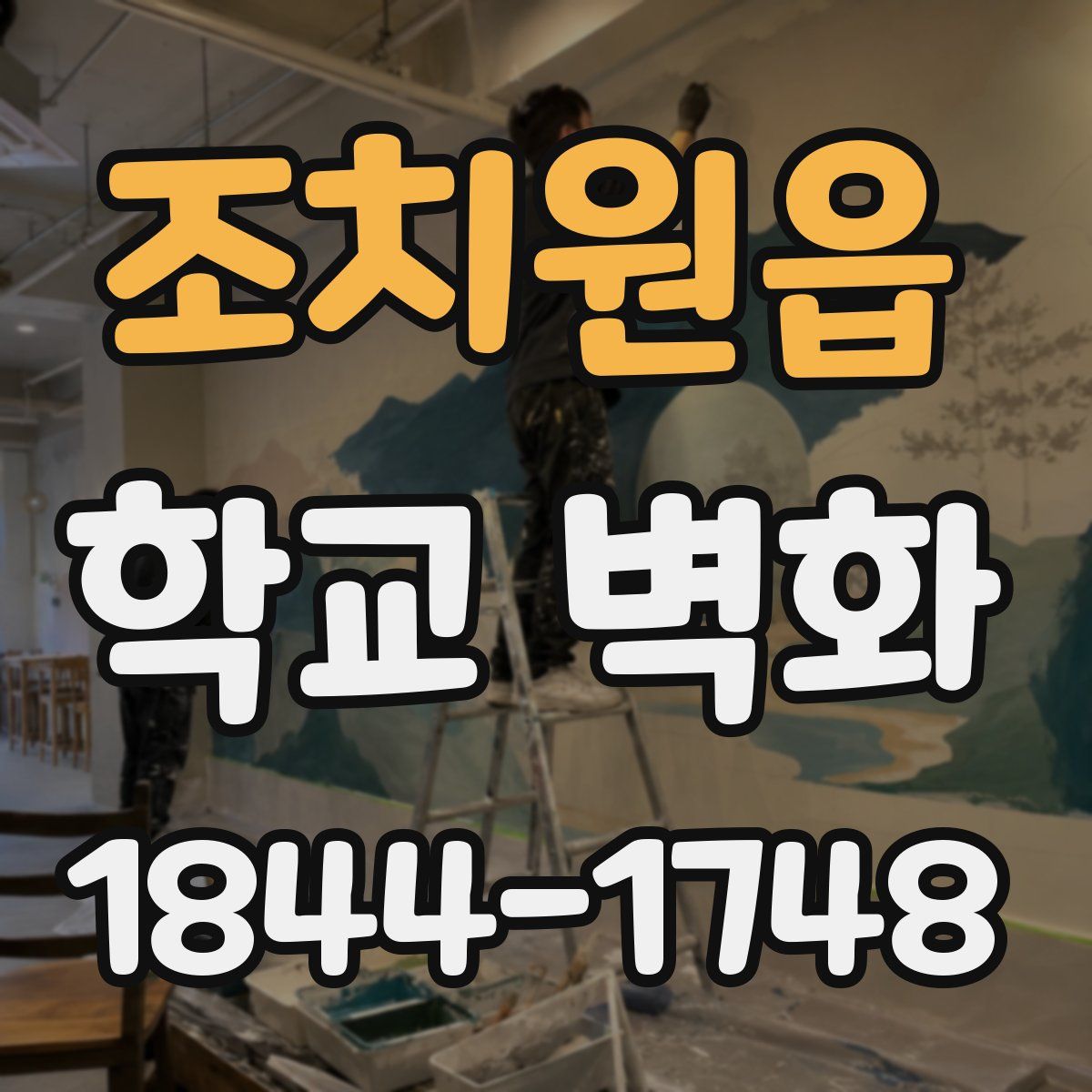 조치원읍 학교 벽화