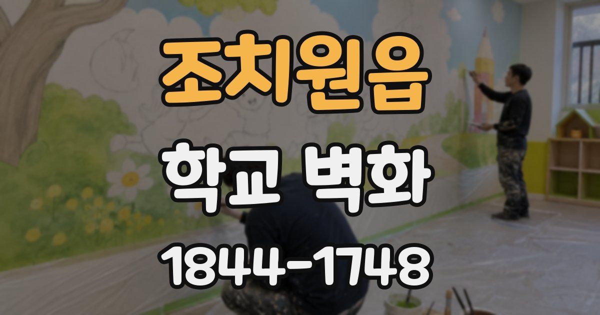조치원읍 학교 벽화