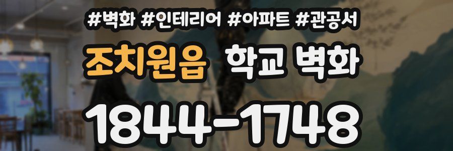 조치원읍 학교 벽화