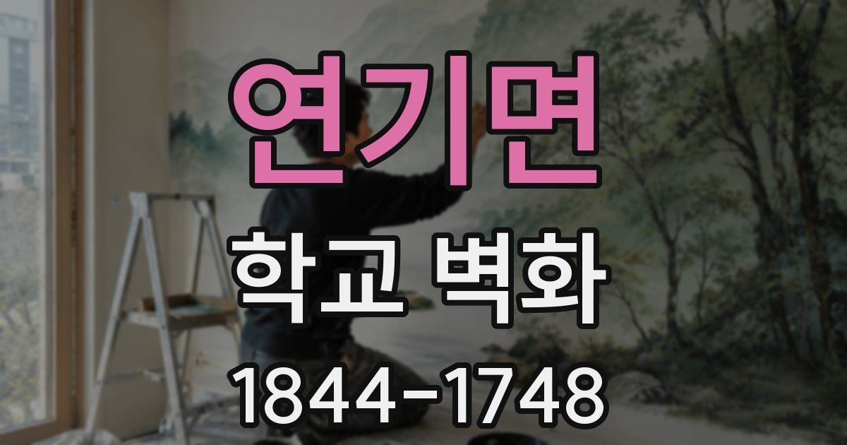 연기면 학교 벽화