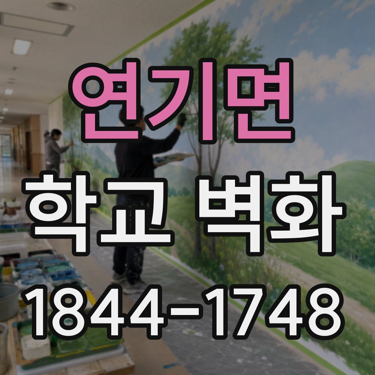 연기면 학교 벽화