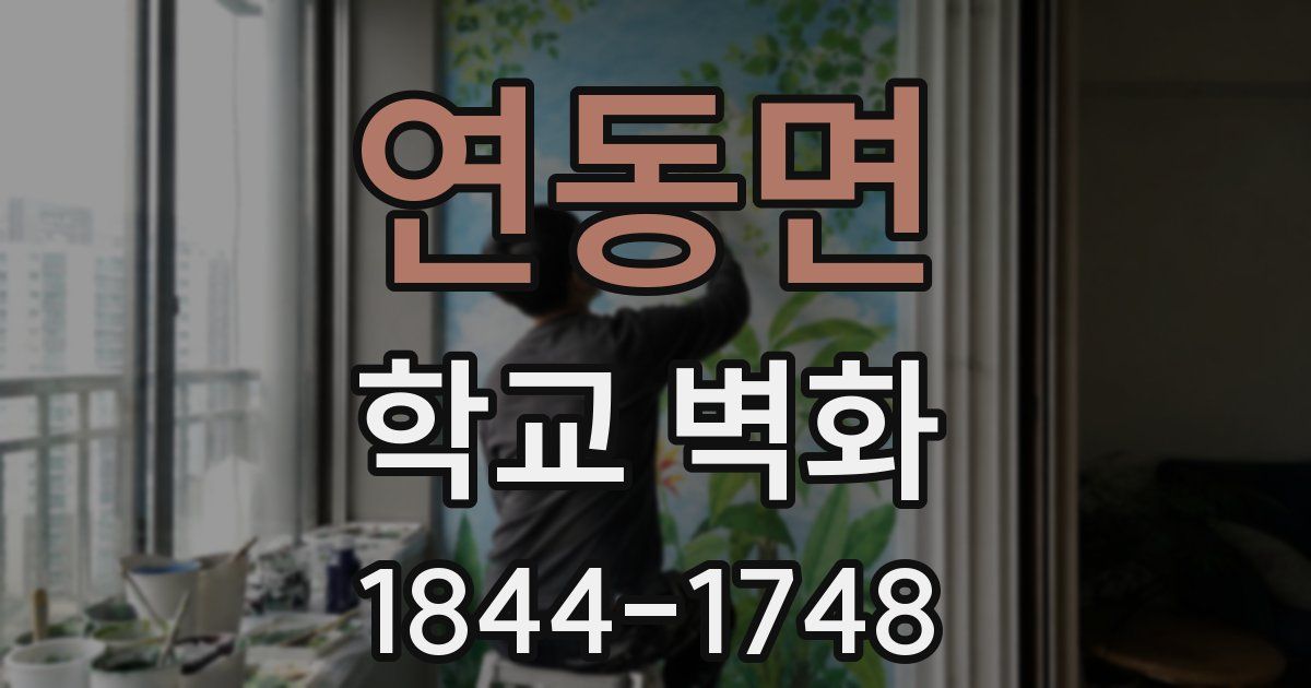 연동면 학교 벽화