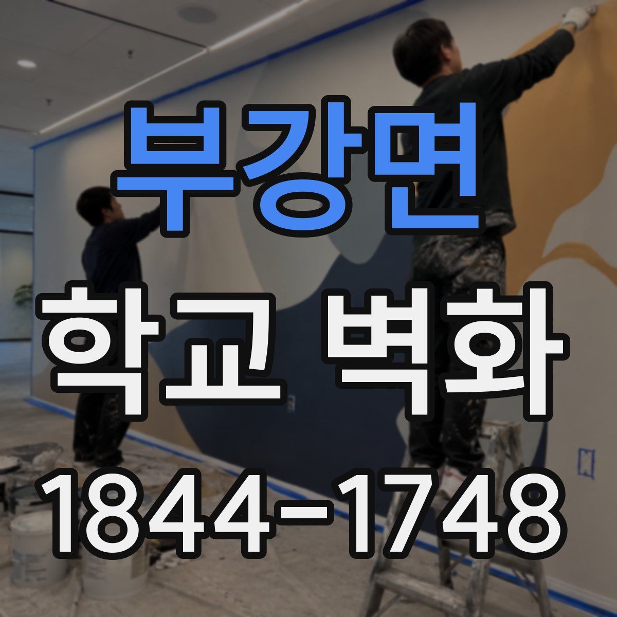 부강면 학교 벽화