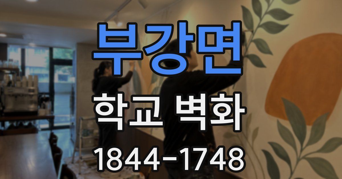 부강면 학교 벽화