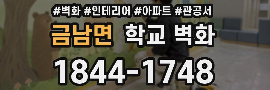 금남면 학교 벽화