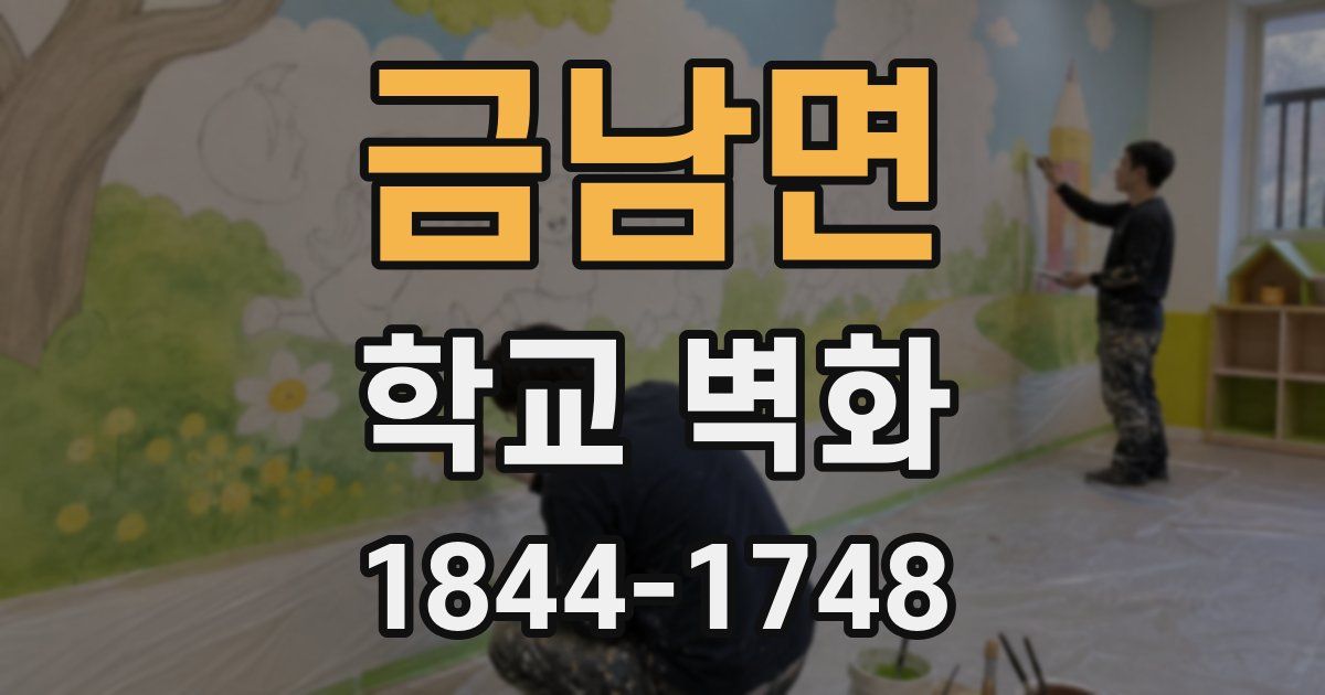 금남면 학교 벽화