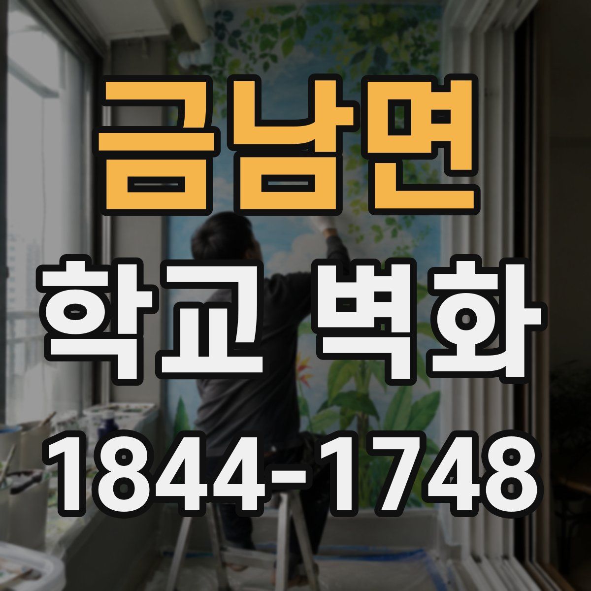 금남면 학교 벽화