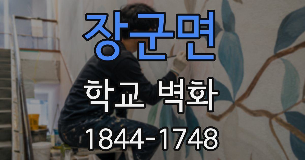 장군면 학교 벽화