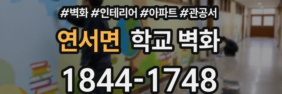 연서면 학교 벽화