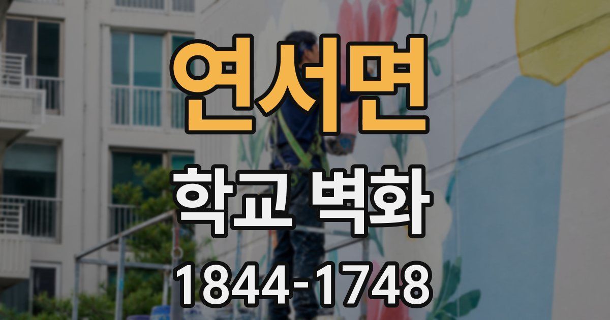 연서면 학교 벽화