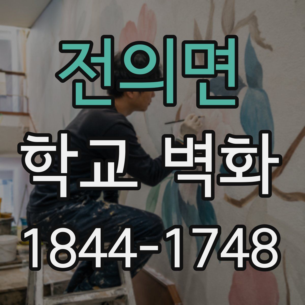 전의면 학교 벽화