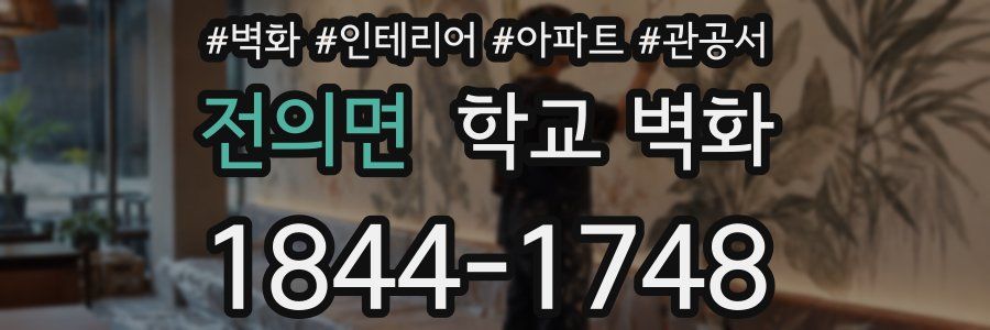 전의면 학교 벽화